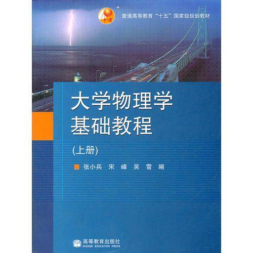 大学物理学基础教程上册