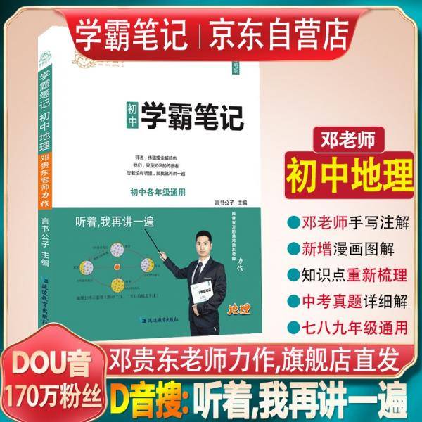 【听着，我再讲一遍】邓贵东老师学霸笔记初中地理重点知识大全七八年级生物会考复习资料书初一初二手写笔记