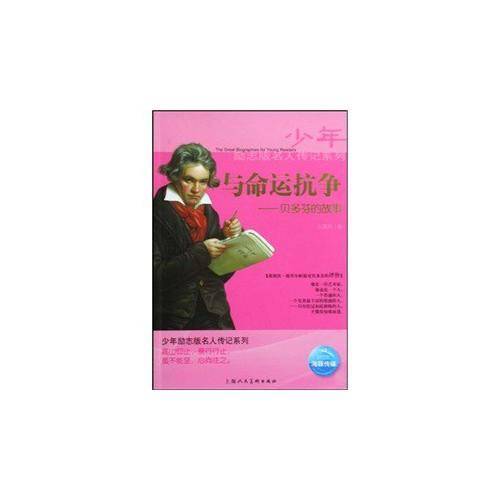 与命运抗争-贝多芬的故事