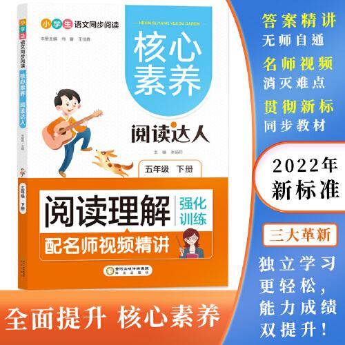 阅读理解强化训练:五年级下 核心素养.阅读达人（名师视频精讲版）