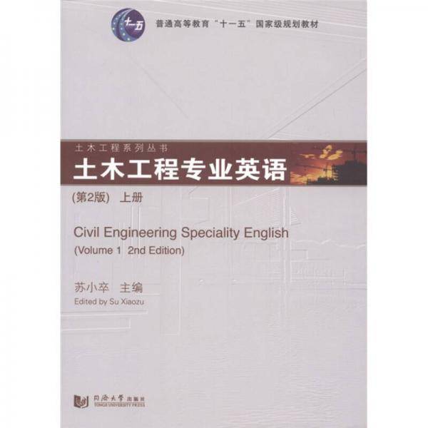 土木工程专业英语.上册