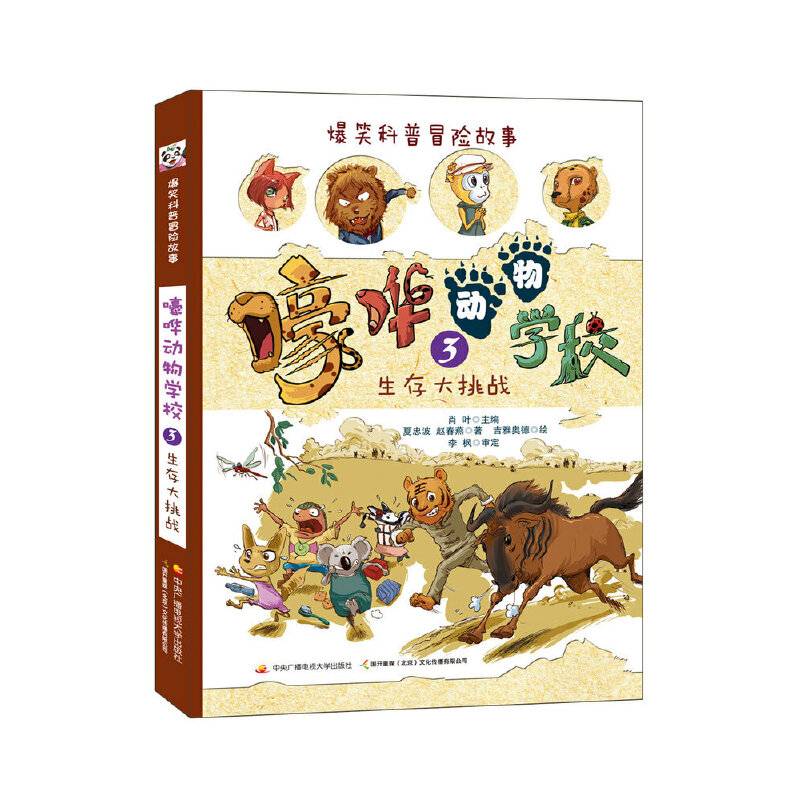 嚎哗动物学校 3 生存大挑战