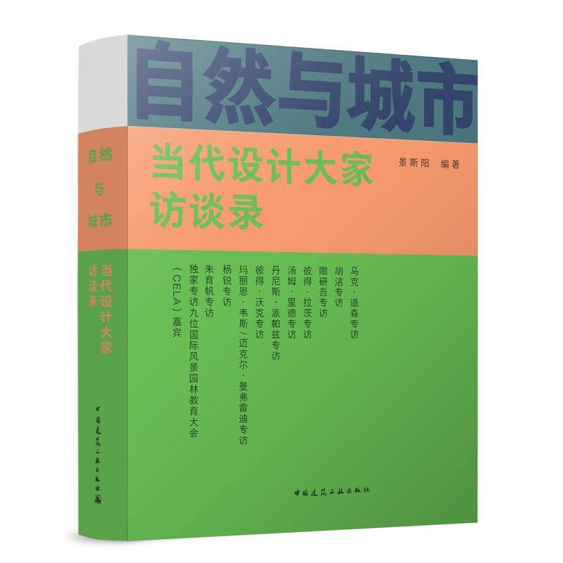 自然与城市：当代设计大家访谈录