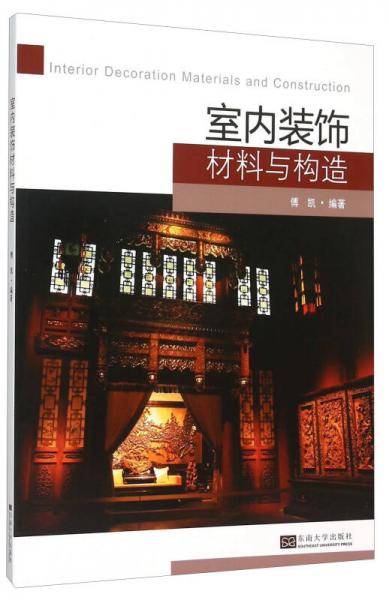 室内装饰材料与构造