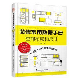 装修常用数据手册