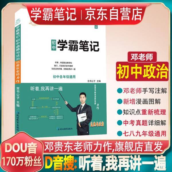 【听着，我再讲一遍】邓贵东老师学霸笔记初中道德与法治重点知识大全七八九年级初一二三政治中考复习资料书