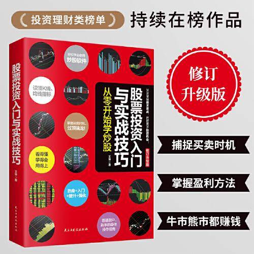 股票投资入门与实战技巧：从零开始学炒股（修订升级版）