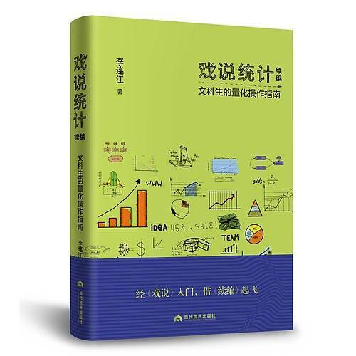 戏说统计续编：文科生的量化操作指南