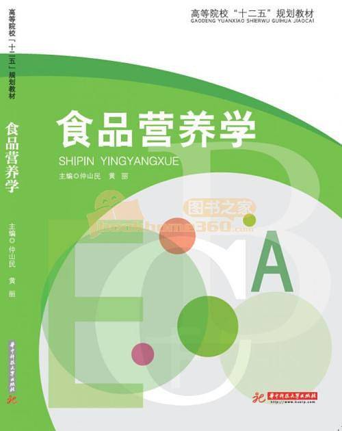 食品营养学