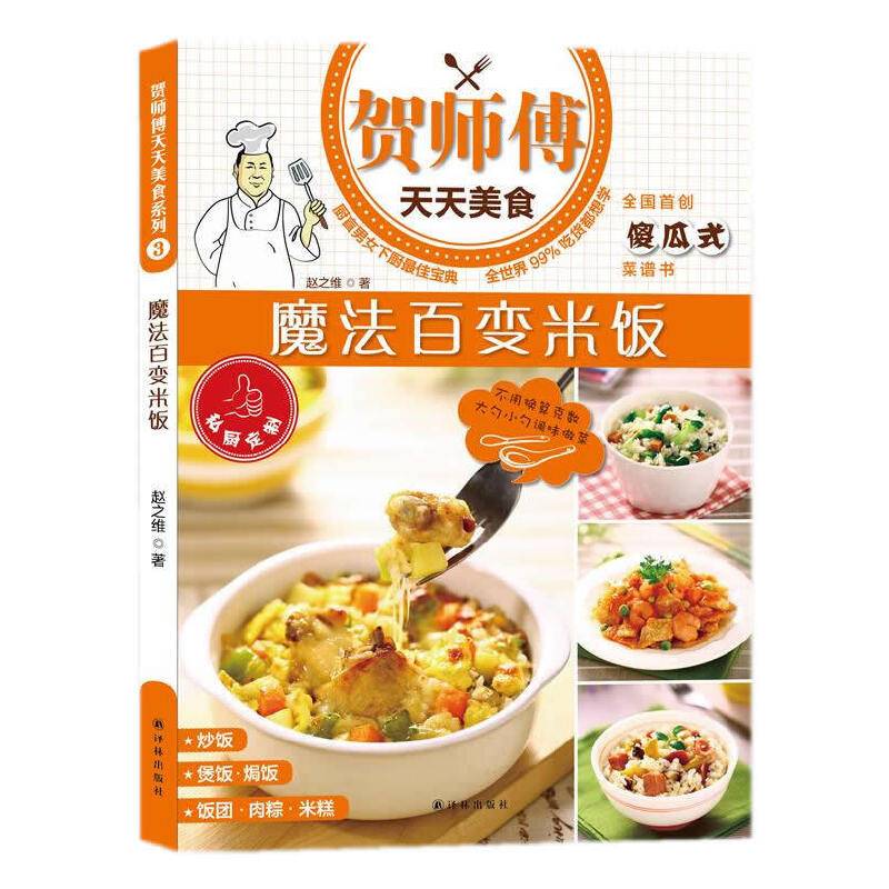 贺师傅天天美食:魔法百变米饭