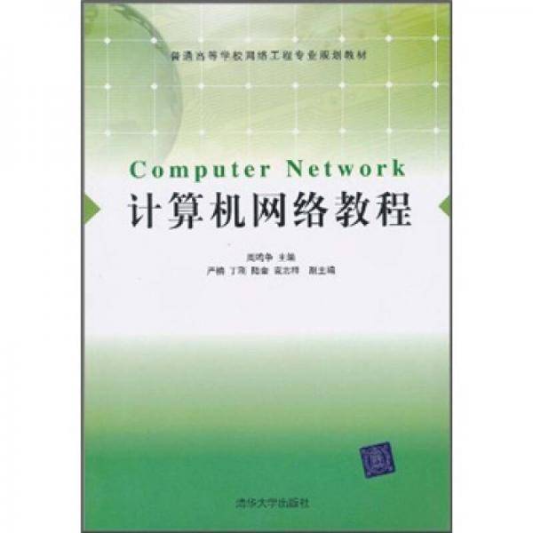计算机网络教程