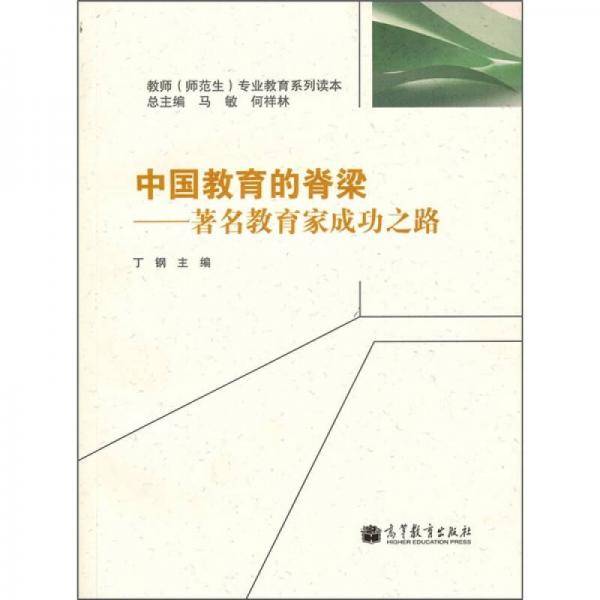 中国教育的脊梁
