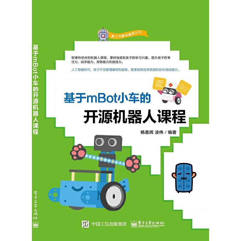 基于mBot小车的开源机器人课程