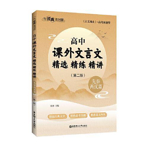 与经典面对面：高中课外文言文精选精练精讲（先秦两汉篇）(第二版）