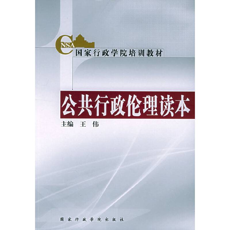 公共行政伦理读本