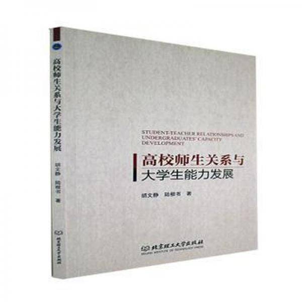 高校师生关系与大学展胡文静北京理工大学出版社有限责任公司9787576316421