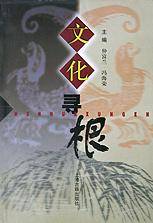 文化寻根