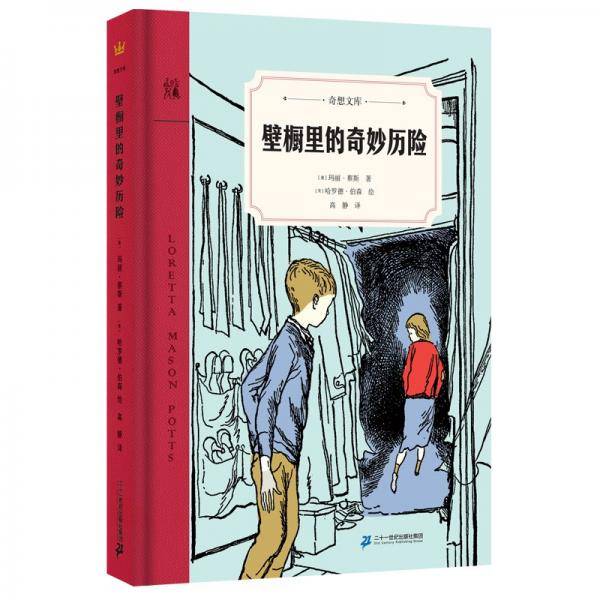 壁橱里的奇妙历险奇想文库第二辑精装中年级适读2020年阅伴共读春季入选书目