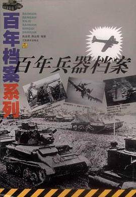 百年兵器档案