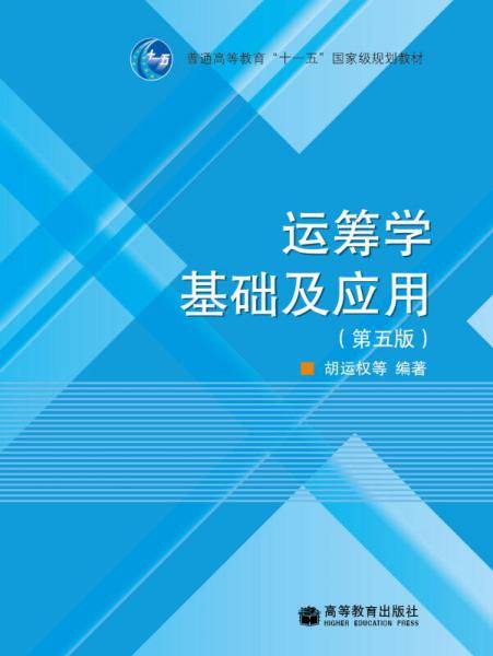 运筹学基础及应用