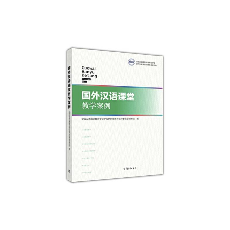 国外汉语课堂教学案例