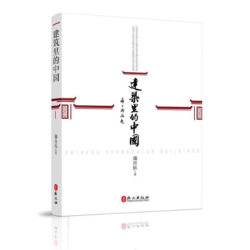建筑里的中国