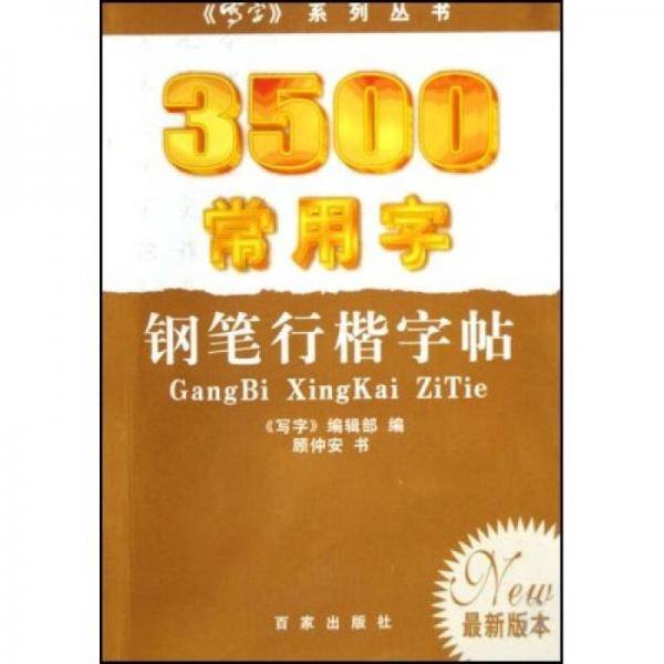 3500常用字钢笔行楷字帖