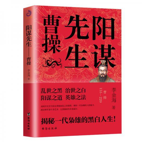 阳谋先生曹操