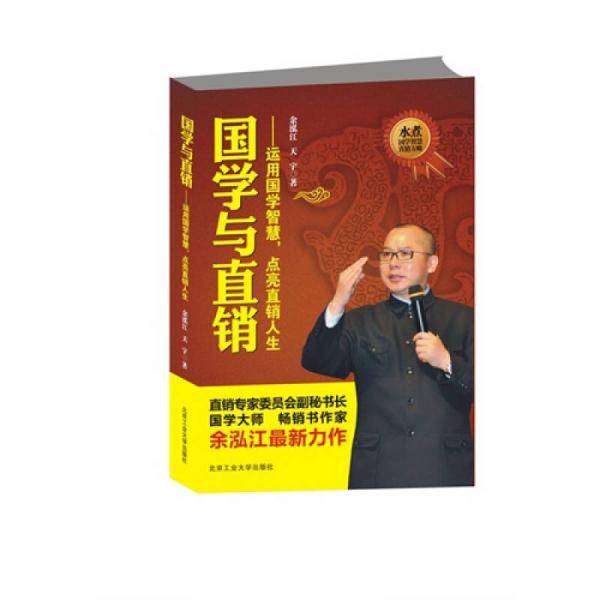 国学与直销