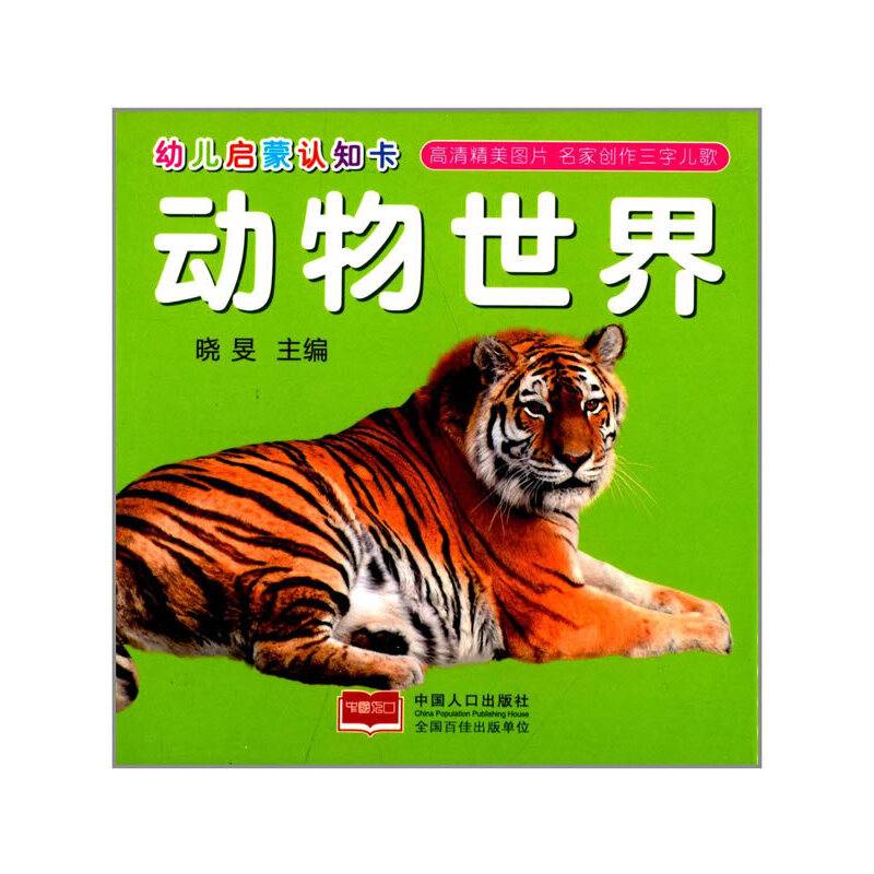 幼儿启蒙认知卡-动物世界