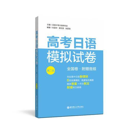 高考日语模拟试卷（全国卷.第二版.附赠音频）