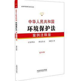 中华人民共和国环境保护法：案例注释版