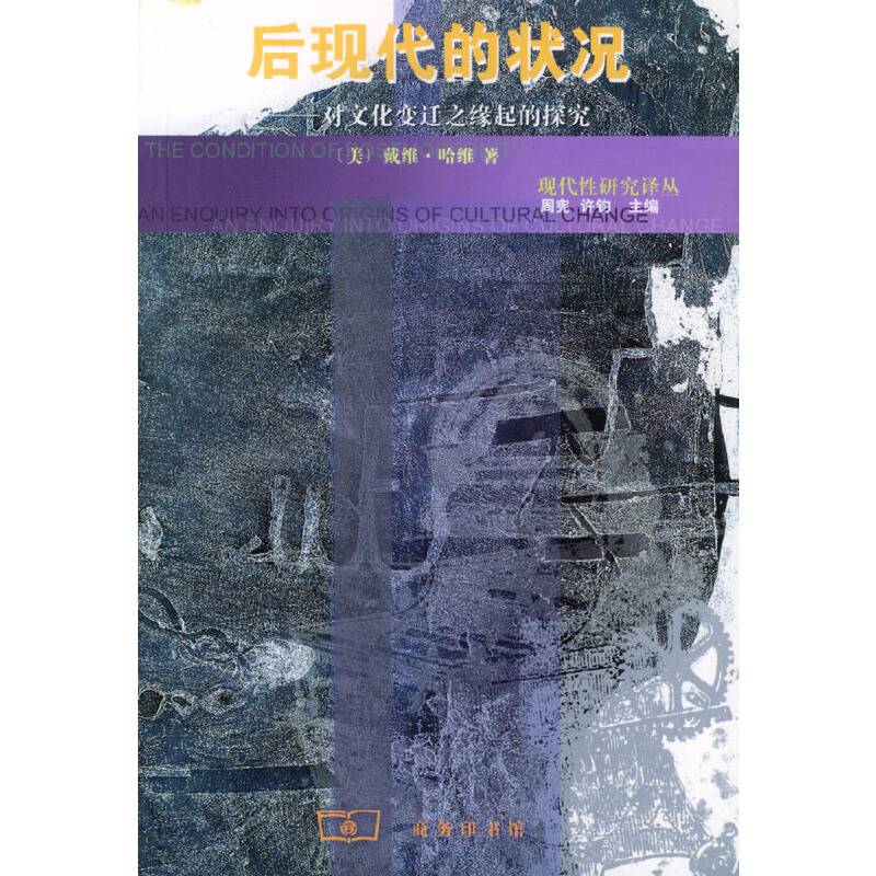 后现代的状况—对文化变迁之缘起的探究
