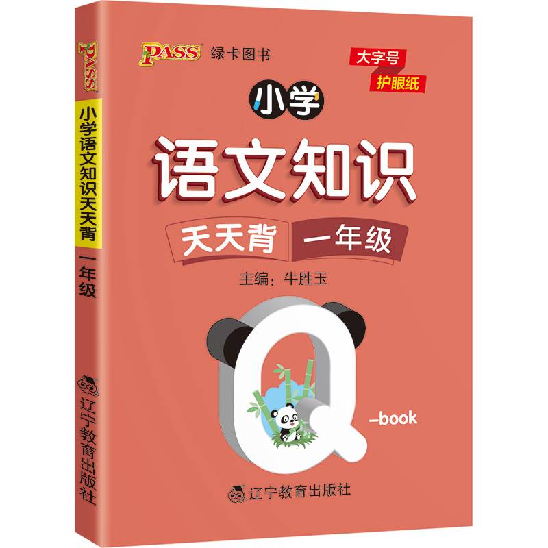 2022pass绿卡图书 小学语文基础知识天天背 一年级小本qbook知识清单口袋书知识点大全手册掌中宝小学通用学霸随身记便携一年级复习工具书