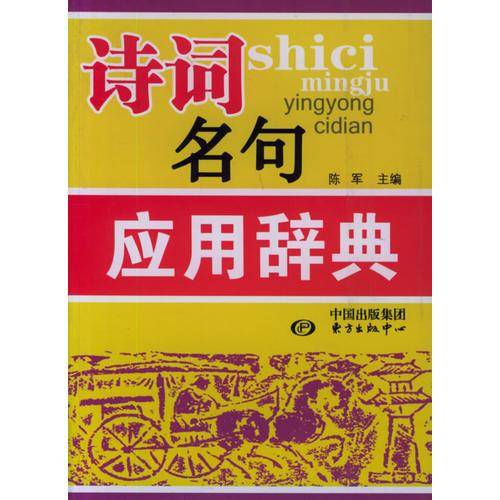 诗词名句应用辞典
