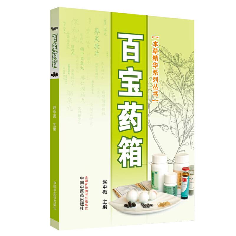 百宝药箱・本草精华系列丛书