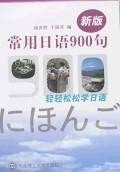 新版常用日语900句