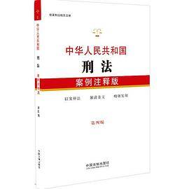 中华人民共和国刑法：案例注释版