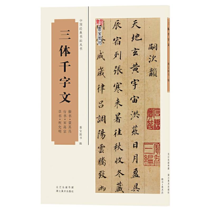 中国经典书画丛书・三体千字文