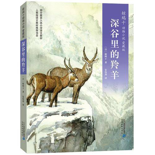 椋鸠十动物小说 爱藏版05：深谷里的羚羊