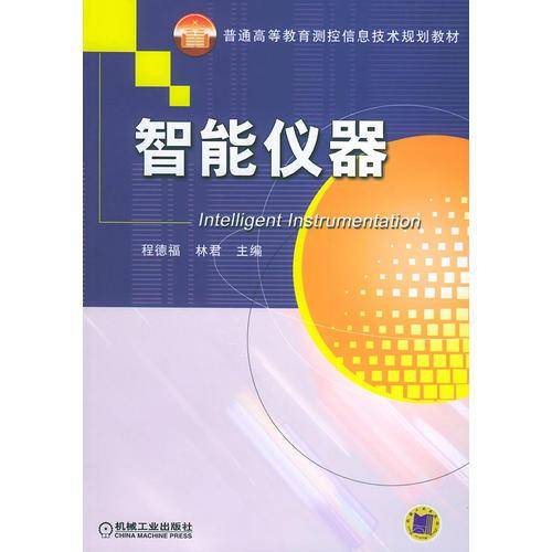智能仪器