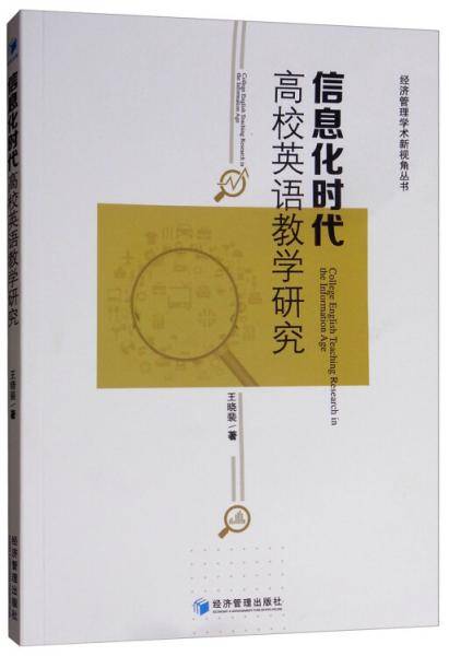 信息化时代高校英语教学研究