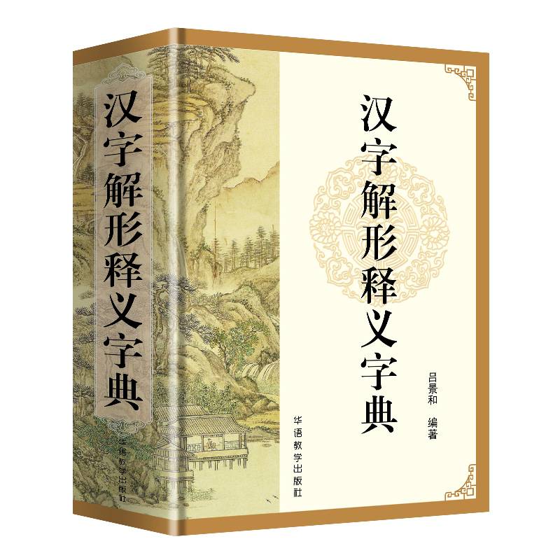 汉字解形释义字典