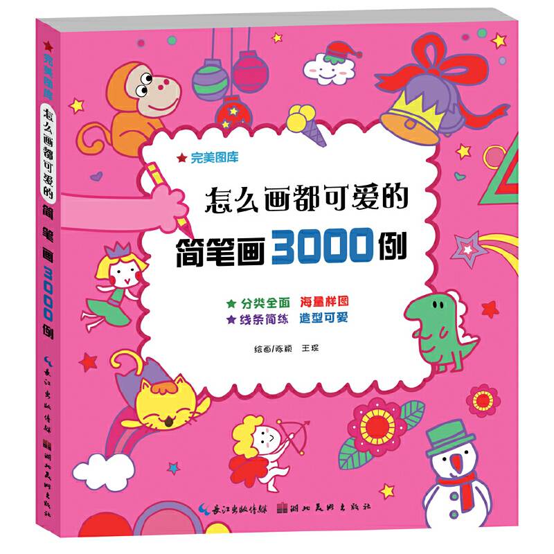 完美图库·怎么画都可爱的简笔画3000例