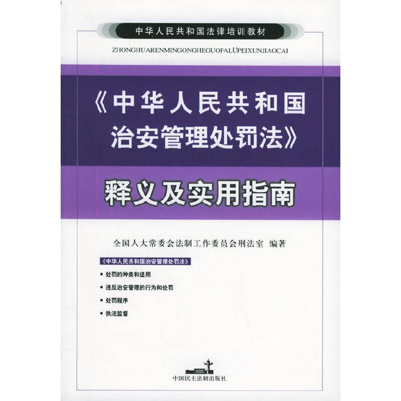 《中华人民共和国治安管理处罚法》释义及实用指南