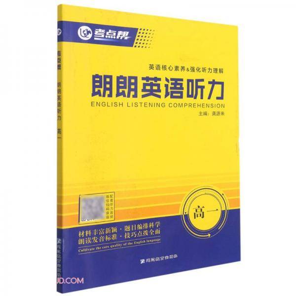 考点帮朗朗英语听力。高一