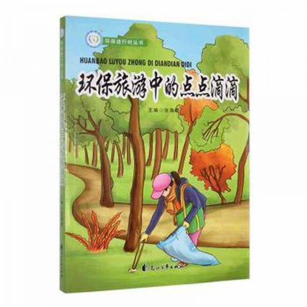 环保旅游中的点点滴滴