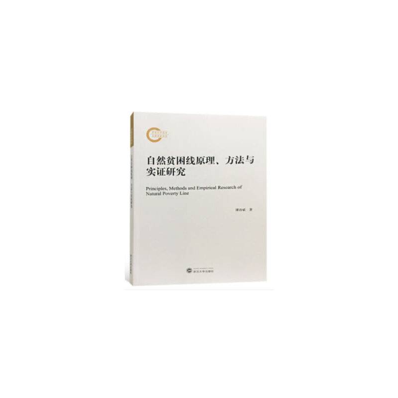 自然贫困线原理、方法与实证研究