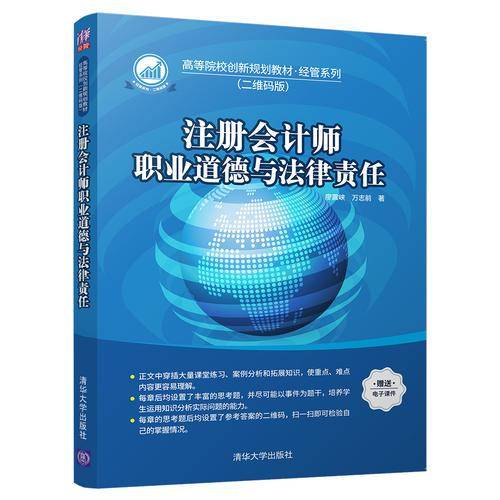 注册会计师职业道德与法律责任（高等院校创新规划教材・经管系列（二维码版））