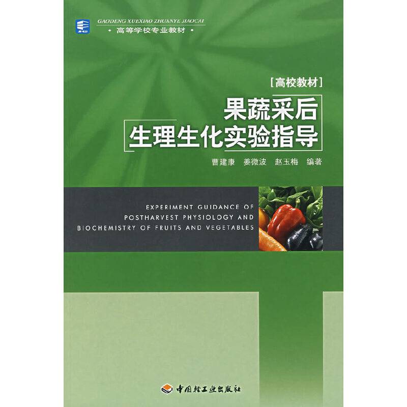 果蔬采后生理生化实验指导